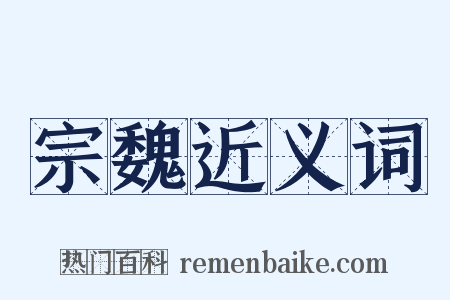 宗魏近义词是什么意思的图片